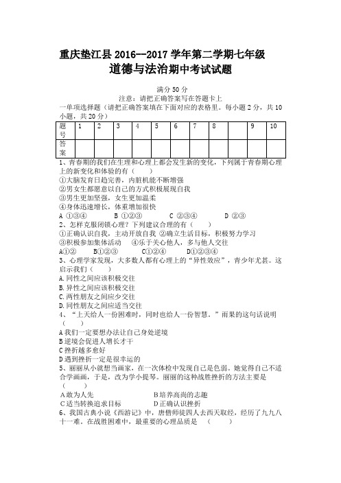 重庆垫江县2016--2017学年第二学期七年级期中考试道德与法治试题