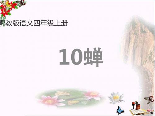 四年级语文上册第四单元蝉PPT课件4鄂教版