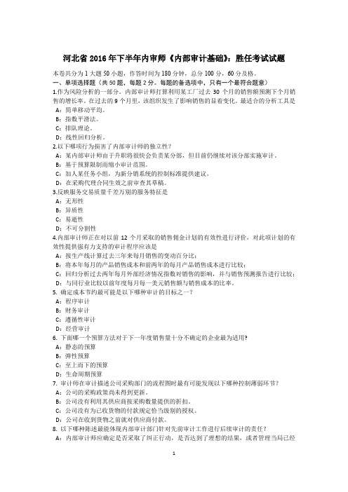 河北省2016年下半年内审师《内部审计基础》：胜任考试试题