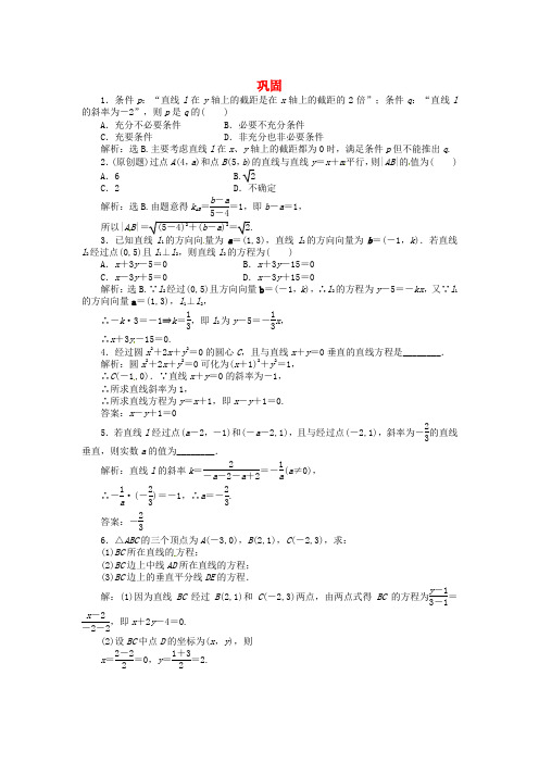 2020届高三数学一轮复习 解析几何初步巩固与练习 精品