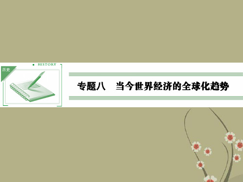 高中历史 8.1 二战后资本主义世界经济体系的形成教学课件 人民版必修2