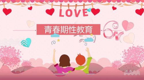 【内容完整】粉色精美青春期性教育PPT模板