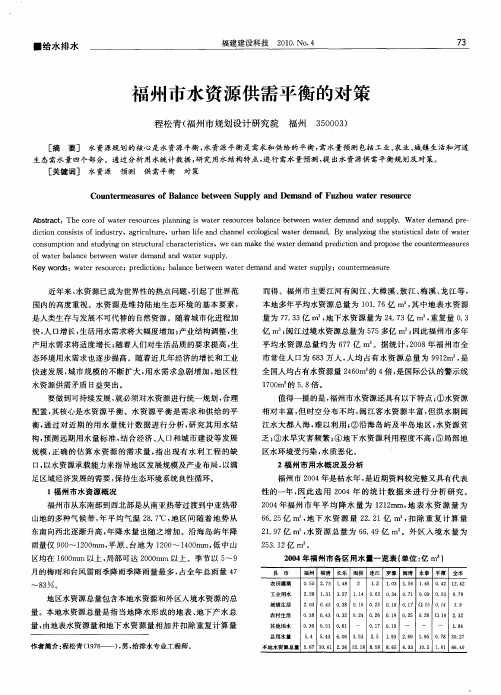 福州市水资源供需平衡的对策