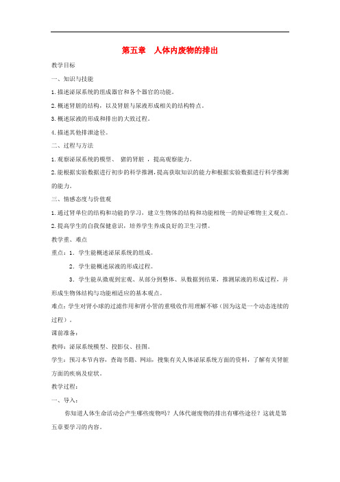 2019年春七年级生物下册第四单元第五章人体内废物的排出教案新版