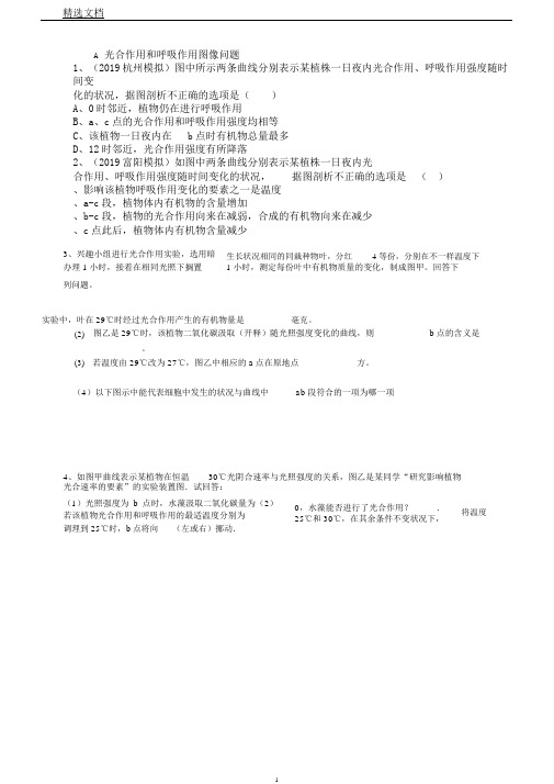 浙教版八下科学光合作用和呼吸作用图像问题习题