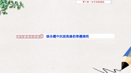 高考化学总复习第10章化学实验基础微专题强化突破20综合题中沉淀洗涤的答题规范课件新人教版
