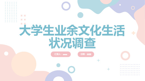 大学生业余文化生活状况调查