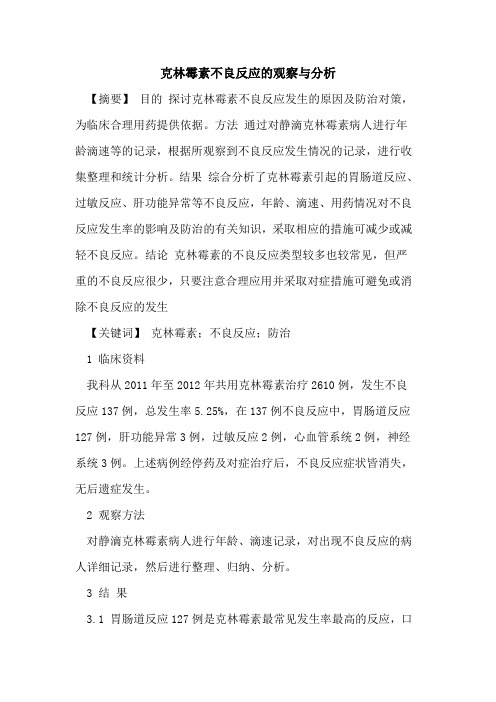 克林霉素不良反应观察与分析论文