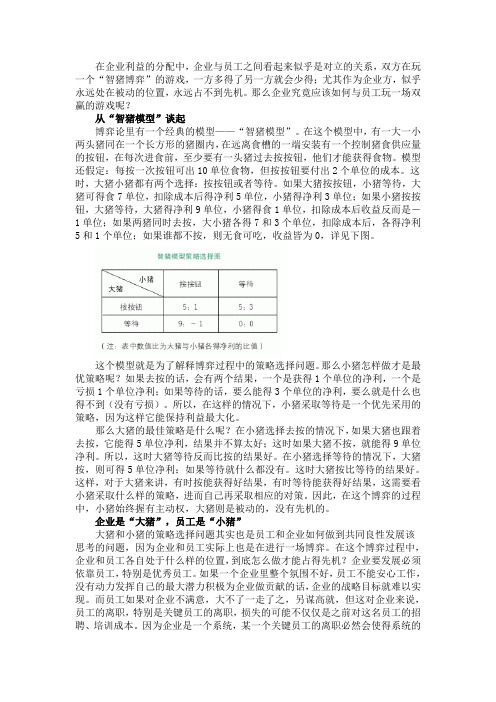 “智猪博弈”求双赢----如何让员工与企业共同发展
