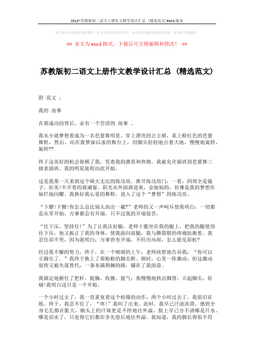 2018-苏教版初二语文上册作文教学设计汇总 (精选范文)word版本 (3页)