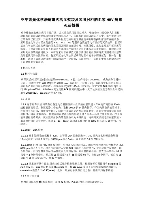 亚甲蓝光化学法病毒灭活血浆袋及其照射柜的血浆HBV病毒灭活效果