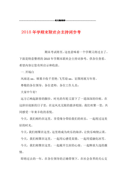 2018年学期末联欢会主持词参考