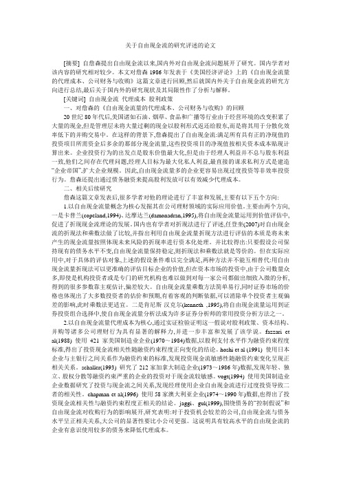 关于自由现金流的研究评述的论文