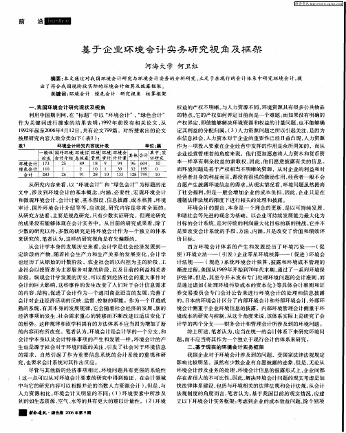 基于企业环境会计实务研究视角及框架