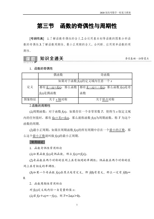 2020届高考数学一轮复习第2章 第3节 函数的奇偶性与周期性