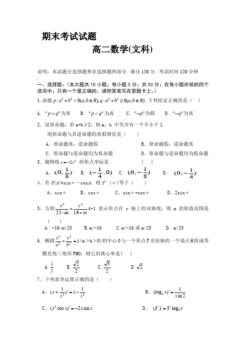 高二数学(文科)期末考试试题