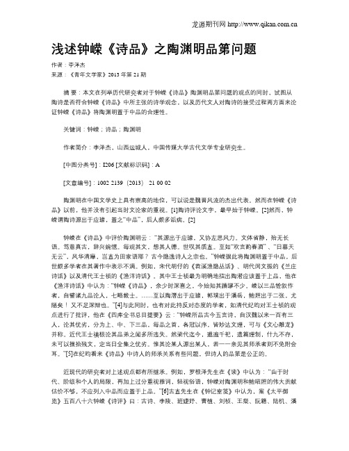 浅述钟嵘《诗品》之陶渊明品第问题