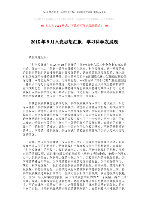 2018-201X年8月入党思想汇报：学习科学发展观-推荐word版 (2页)