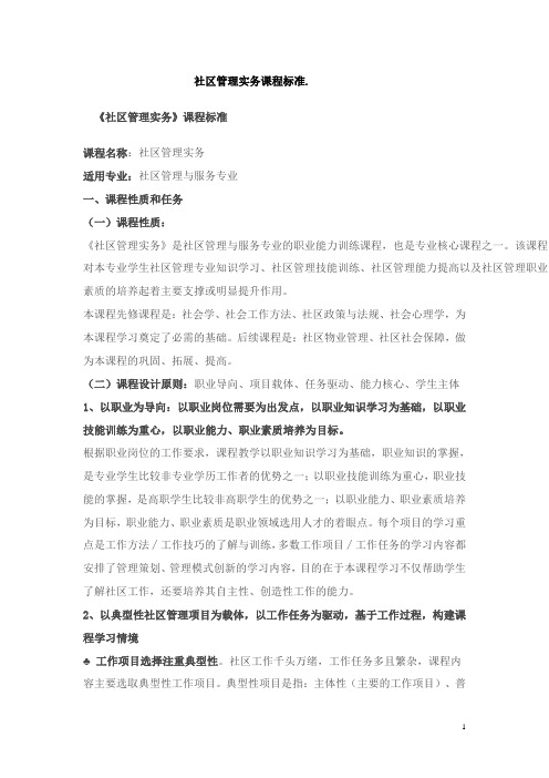 社区管理与服务课程标准 (3)