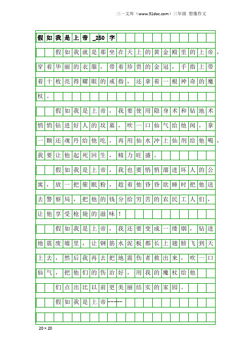 三年级想像作文：假如我是上帝_250字