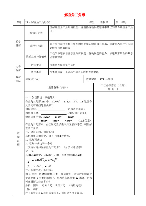 (秋)九年级数学上册 24.4 解直角三角形教案 (新版)华东师大版