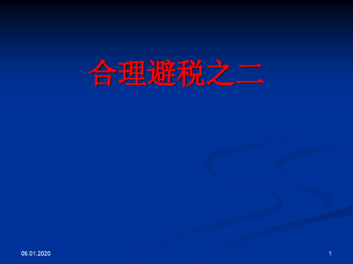 合理避税(二)PPT资料29页