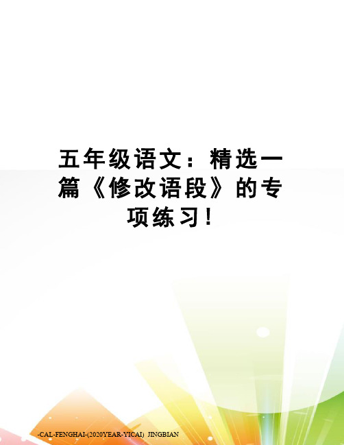 五年级语文：精选一篇《修改语段》的专项练习!