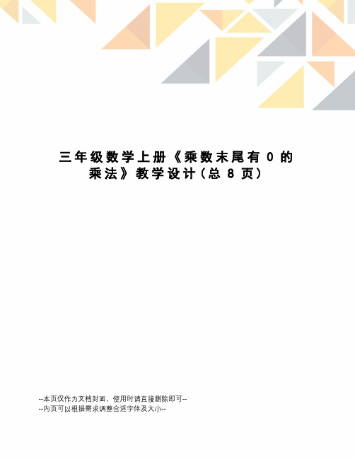 三年级数学上册《乘数末尾有0的乘法》教学设计