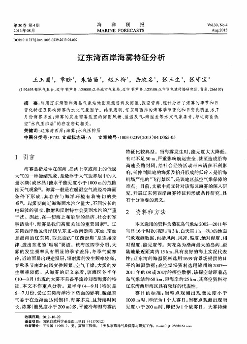 辽东湾西岸海雾特征分析