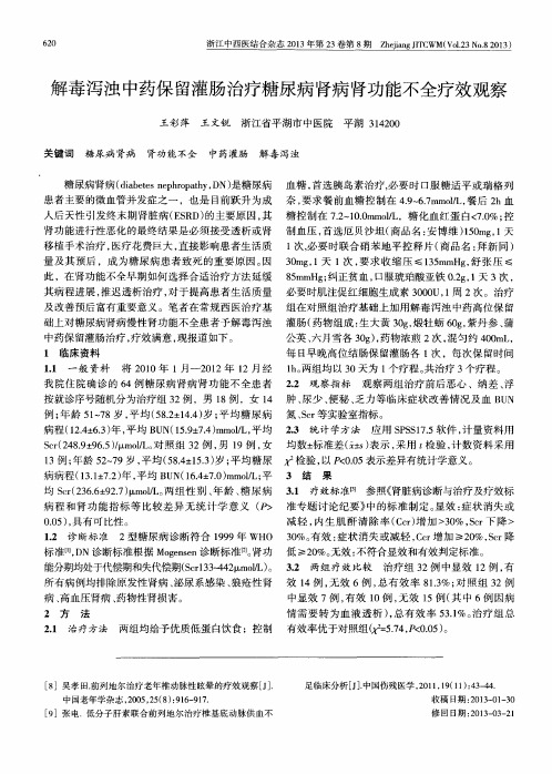 解毒泻浊中药保留灌肠治疗糖尿病肾病肾功能不全疗效观察