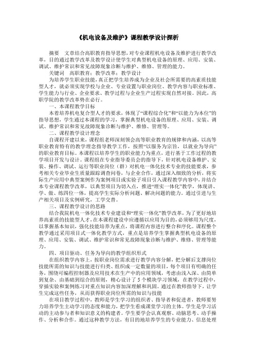 《机电设备及维护》课程教学设计探析