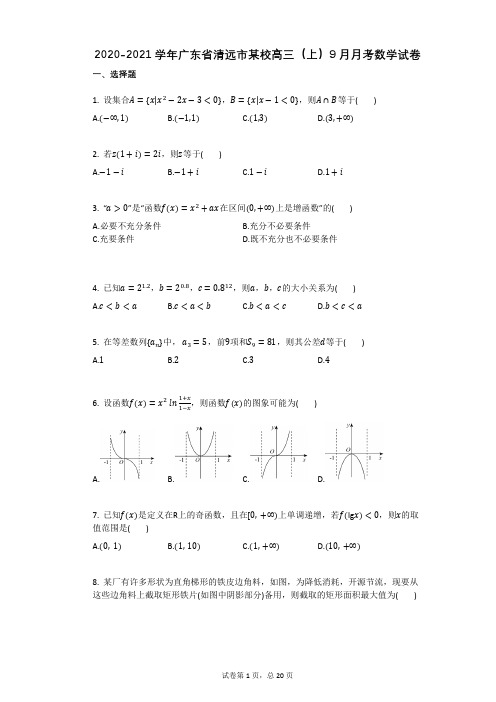 2020-2021学年广东省清远市某校高三(上)9月月考数学试卷(有答案)