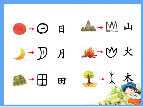 【新版】部编人教版一年级语文上册《日月明》教学课件