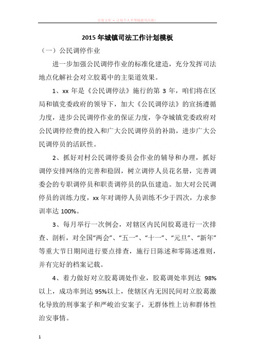 2015年城镇司法工作计划模板