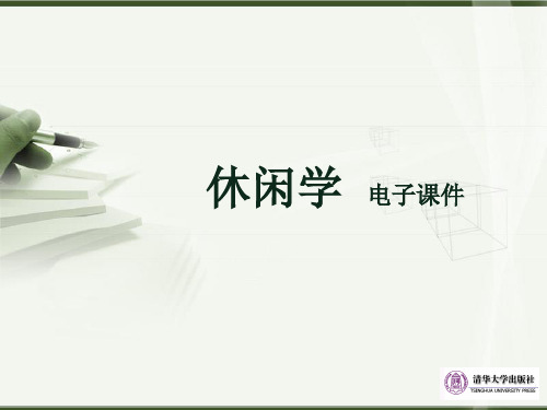 休闲学课件第14章