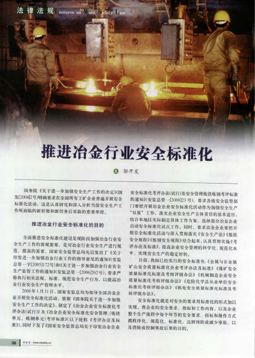推进冶金行业安全标准化