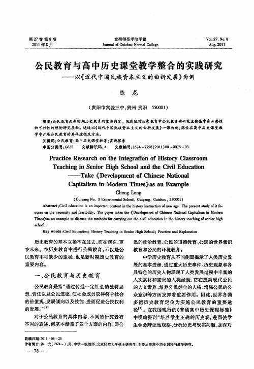公民教育与高中历史课堂教学整合的实践研究——以《近代中国民族资本主义的曲折发展》为例