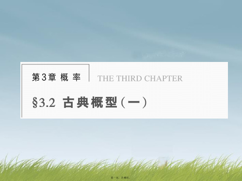 高中数学 第三章 §3.2古典概型(一)配套课件 苏教版必修3