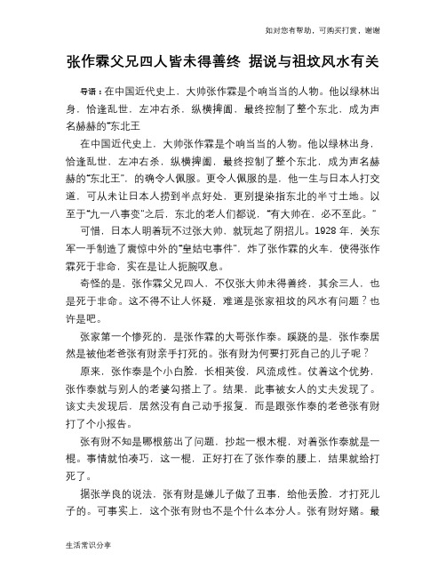 张作霖父兄四人皆未得善终 据说与祖坟风水有关