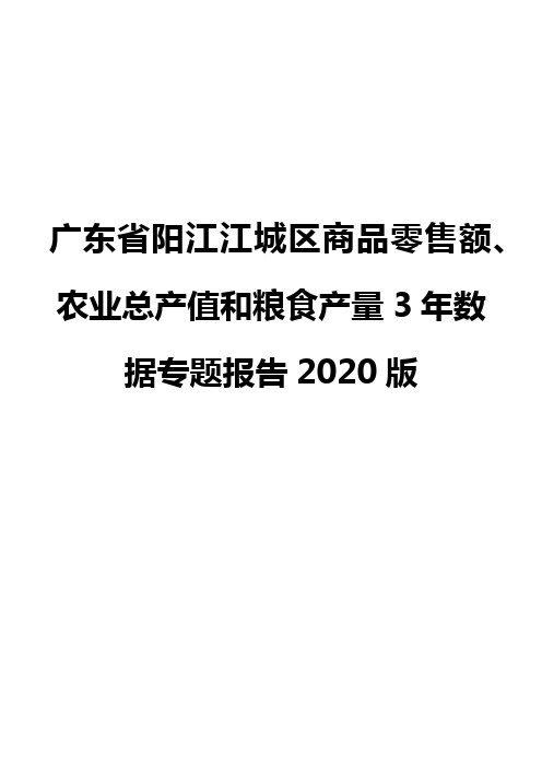 广东省阳江江城区商品零售额、农业总产值和粮食产量3年数据专题报告2020版