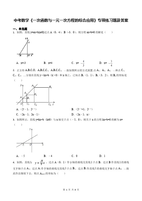 中考数学《一次函数与一元一次方程的综合应用》专项练习题及答案