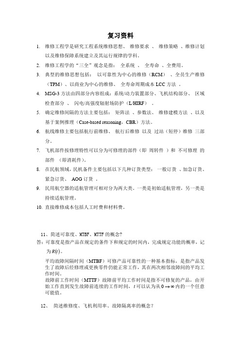 航空维修总复习题目-示例120522