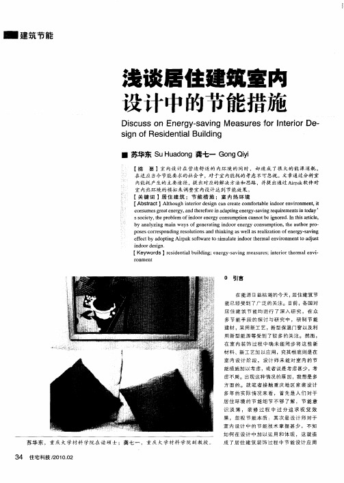 浅谈居住建筑室内设计中的节能措施