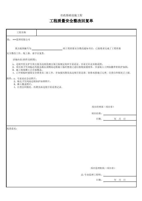 工程质量安全整改回复单(回复监督站