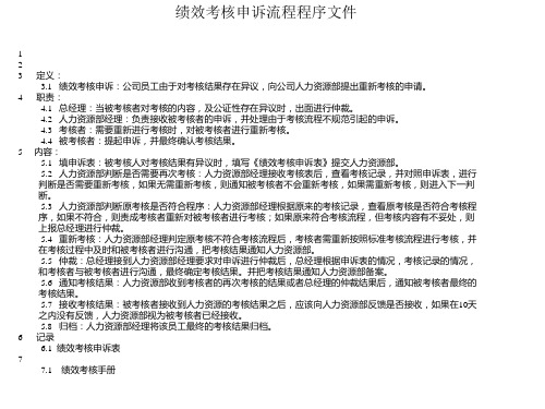 绩效考核申诉流程程序文件