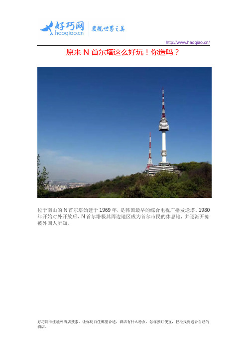 原来N首尔塔这么好玩!你造吗？