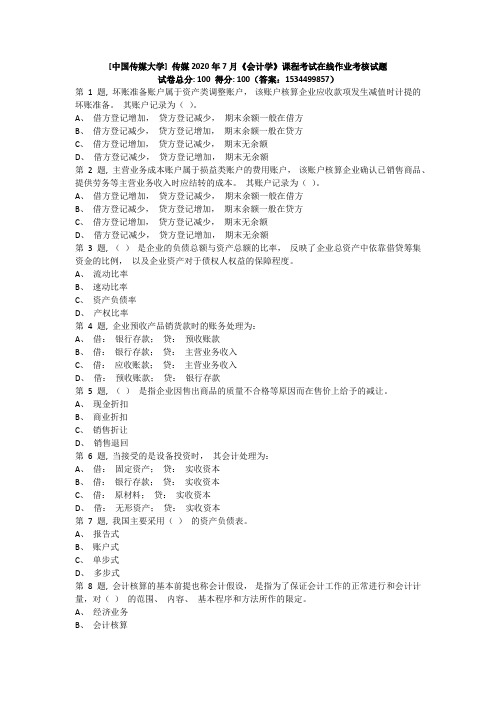 传媒2020年7月《会计学》课程考试在线作业考核试题