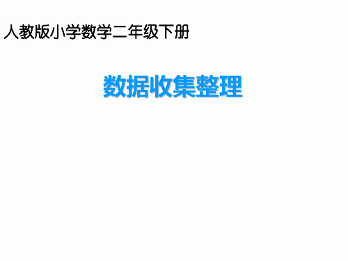 人教新课标二年级下册数学课件-第一单元数据收集整理 (共10张PPT)