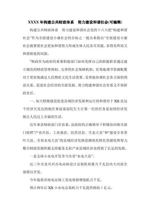 XXXX年构建公共财政体系 努力建设和谐社会(可编辑).doc