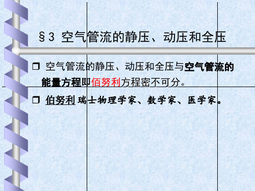 空气的性质和流动规律2
